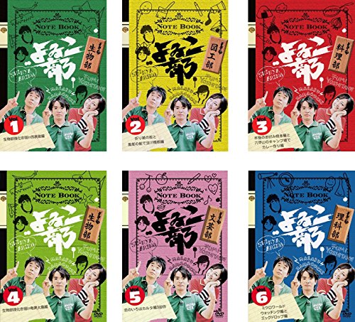 「非常に良い」よゐこ部 生物部、図工部、料理部、生物部2、文芸部、理科部 [レンタル落ち(中古品)