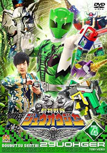 スーパー戦隊シリーズ 動物戦隊ジュウオウジャー VOL.4 [DVD](中古品)の通販は