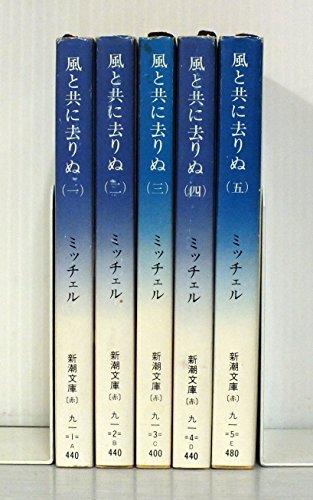 「未使用品」風と共に去りぬ 全5巻セット (新潮文庫)(中古品)