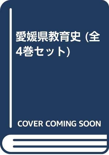 愛媛県教育史 (全4巻セット)(中古品)