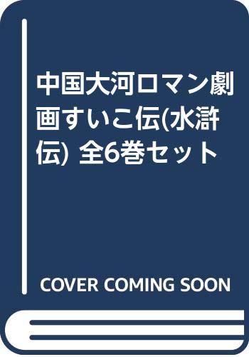 「非常に良い」中国大河ロマン劇画すいこ伝(水滸伝) 全6巻セット(中古品)