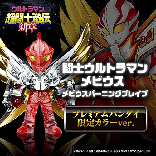 「非常に良い」ウルトラマン超闘士激伝 新章　闘士ウルトラマンメビウス　メビウスバーニ (中古品)