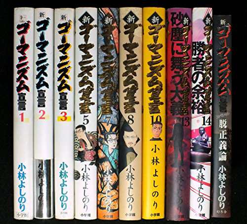 小林よしのり ゴーマニズム宣言シリーズ セット 各種 (コミック古書セット)(中古品)