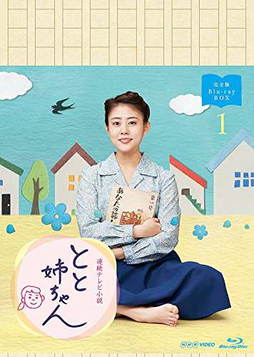 高畑充希主演 連続テレビ小説 とと姉ちゃん 完全版 ブルーレイBOX1(中古品)の通販は