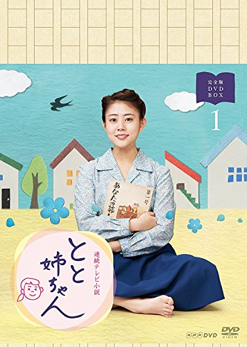 「ほぼ新品」高畑充希主演 連続テレビ小説 とと姉ちゃん 完全版 DVD-BOX1(中古品)