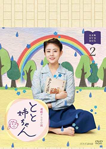 高畑充希主演 連続テレビ小説 とと姉ちゃん 完全版 DVD-BOX2(中古品)の通販は