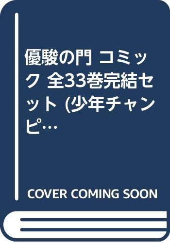 優駿の門 コミック 全33巻完結セット (少年チャンピオン・コミックス)(中古品)の通販は