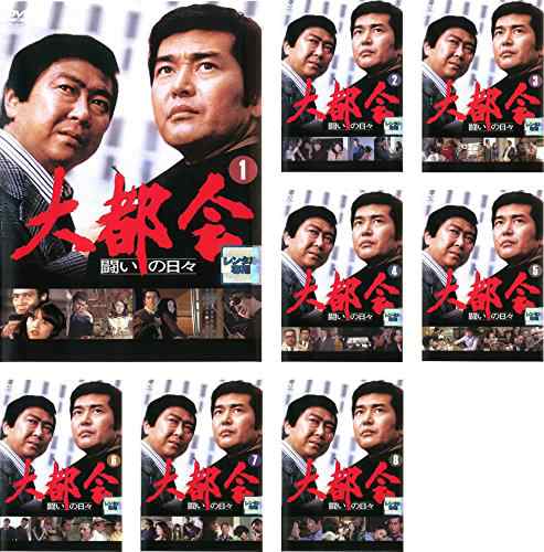 大都会 闘いの日々 [レンタル落ち] 全8巻セット [DVDセット商品](中古品)の通販は