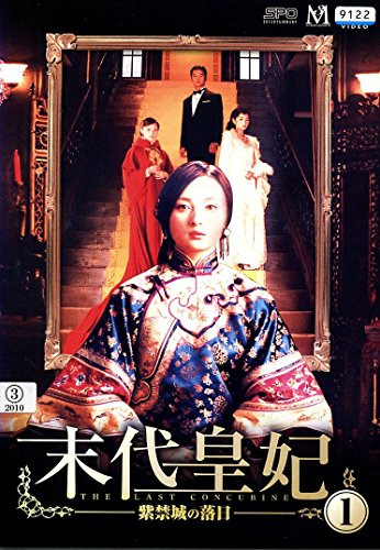 末代皇妃 -紫禁城の落日 [レンタル落ち] 全12巻セット [DVDセット](中古品)の通販は
