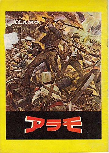 アラモ [DVD] : アラモ（2004年） アラモ』（1960年・ユナイト・ジョン・ウェイン）｜佐藤利明（娯楽映画 鉄板映画：『アラモ』（1960年：ジョン・ウェイン、リチャード 【中古】ar30 洋画映画プログラム：ジョン・ウェイン主演「アラモ」　枠が黄色のレア　一般プロ