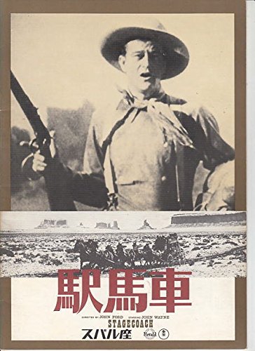 「非常に良い」ar20 洋画映画プログラム：ジョン・ウェイン主演「駅馬車」リバイバル版　 (中古品)