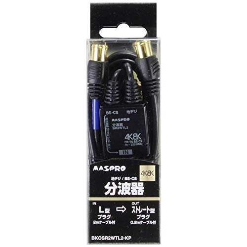 「ほぼ新品」マスプロアンテナ 4K8K衛星放送対応分波器 (出力0.2m・入力2.0mケーブル付)(中古品)