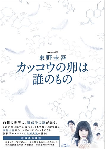 連続ドラマW 東野圭吾 カッコウの卵は誰のもの Blu-ray BOX(中古品)の通販は