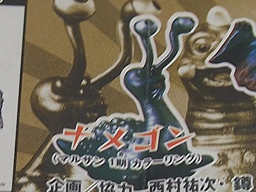 【中古】「未使用品」HG ブルマァク魂 ウルトラQ ナメゴン カプセル・ガシャポン ソフビ HG ブルマァク魂 ウルトラQ ナメゴン カプセル・ガシャポン ソフビ