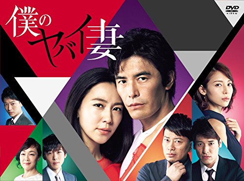 「非常に良い」僕のヤバイ妻 DVD-BOX(中古品) 16,900円