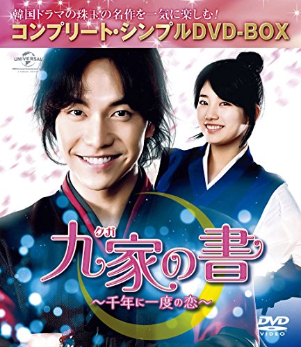 「非常に良い」九家(クガ)の書 ~千年に一度の恋~ (コンプリート・シンプルDVD‐BOX5000円 (中古品)