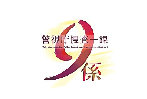 非常に良い」警視庁捜査一課9係 -season11- 2016 DVD-BOX(中古品