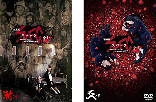 「ほぼ新品」劇場版 SPEC スペック 結 漸ノ篇、爻ノ篇 [レンタル落ち] 全2巻セット [DVD(中古品)
