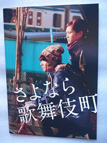 映画パンフレット さよなら歌舞伎町 染谷将太 前田敦子 イ・ウンウ 南