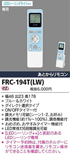東芝ライテック リモコン FRC-194T(LW)(中古品)
