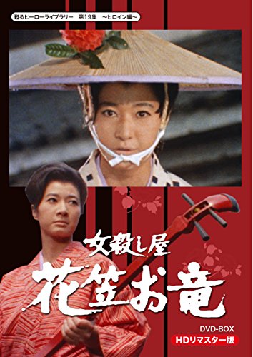 「未使用品」甦るヒーローライブラリー 第19集 ヒロイン編 女殺し屋 花笠お竜 DVD-BOX H(中古品)
