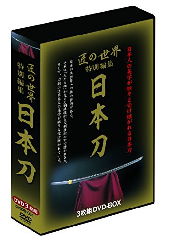 匠の世界 特別編集「日本刀」 DVD-BOX(中古品)の通販は