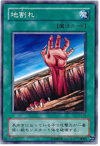 遊戯王 地割れ YU-24 ノーマル(中古品)の通販は