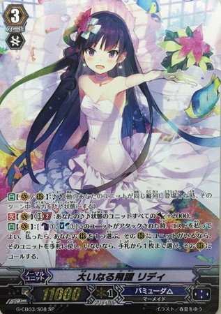 大人も着やすいシンプルファッション 大いなる飛躍 リディ g-cb03-s08 祝福の歌姫 ヴァンガード SP その他