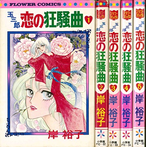 「非常に良い」玉三郎 恋の狂騒曲 全5巻セット (フラワーコミックス)(中古品)