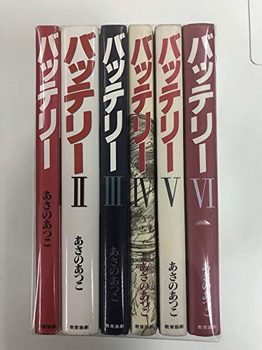 「非常に良い」バッテリー 全巻完結6冊セット(セット)(中古品)