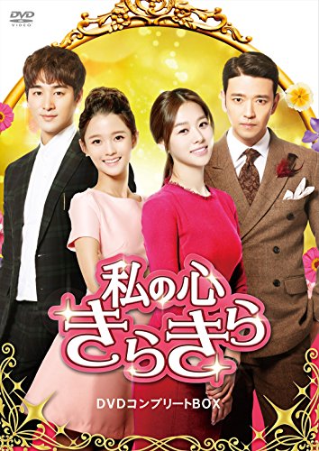 私の心きらきら DVDコンプリートBOX(中古品)の通販は 23,193円