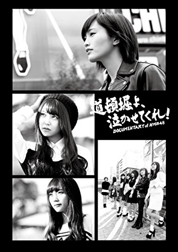 （メーカー特典あり）道頓堀よ、泣かせてくれ! DOCUMENTARY of NMB48 DVDコ(中古品)