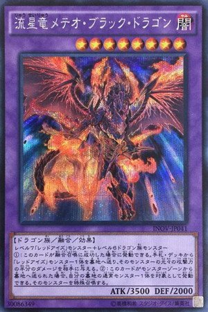 「未使用品」 シングルカード INOV)流星竜メテオ・ブラック・ドラゴン/融合/シークレ (中古品)
