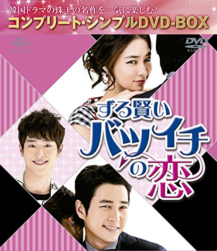 「未使用品」ずる賢いバツイチの恋 (コンプリート・シンプルDVD‐BOX5000円シリーズ)(期(中古品) 6,240円