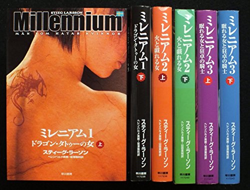 スティーグラーソン ミレニアム 全6巻完結セット（単行本）(中古品)