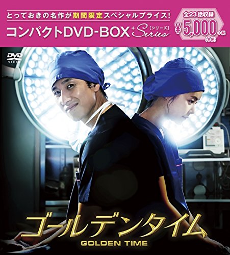「非常に良い」ゴールデンタイム(ノーカット版) コンパクトDVD-BOX(スペシャルプライス版)(中古品)