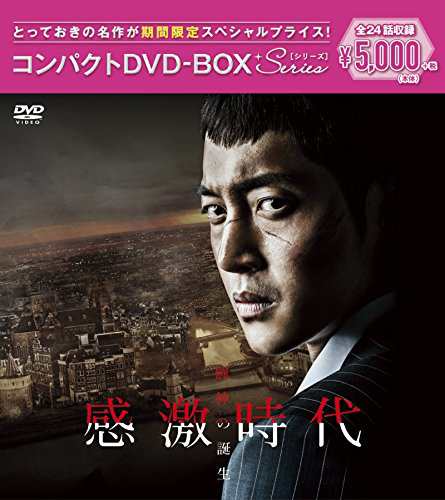 感激時代~闘神の誕生 コンパクトDVD-BOX(スペシャルプライス版)(中古品)の通販は