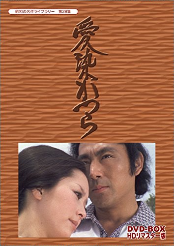 「非常に良い」愛染かつら DVD-BOX HDリマスター版（昭和の名作ライブラリー 第28集）(中古品)