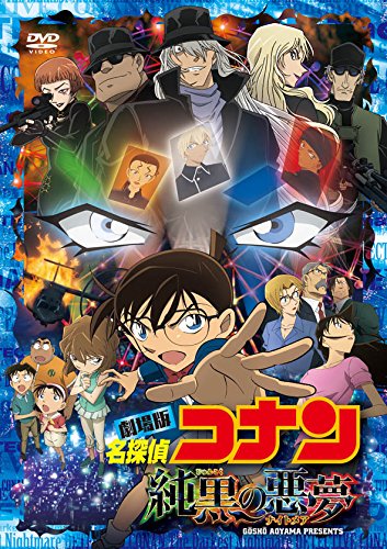 「ほぼ新品」劇場版 名探偵コナン 純黒の悪夢(ナイトメア)(通常盤)[DVD](中古品)