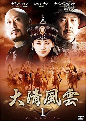 大清風雲 [レンタル落ち] 全21巻セット [DVDセット商品](中古品)