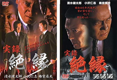 実録 絶縁 [レンタル落ち] 全2巻セット [DVDセット商品](中古品)