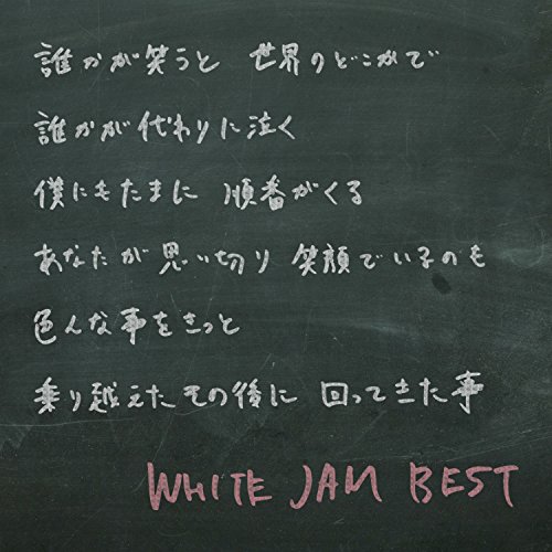「非常に良い」WHITE JAM BEST(初回限定盤)(DVD付)(中古品)