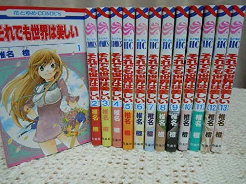 それでも世界は美しい コミック 1-13巻セット (花とゆめコミックス)(中古品)