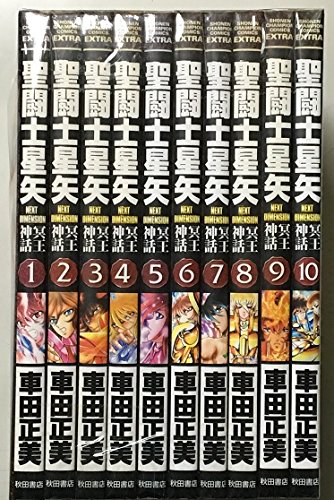 聖闘士星矢 NEXT DIMENSION 冥王神話 コミック 1-10巻セット(中古品)