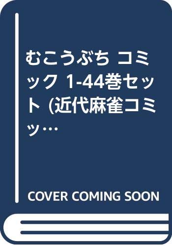 むこうぶち コミック 1-44巻セット (近代麻雀コミックス)(中古品)