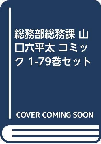 総務部総務課 山口六平太 コミック 1-79巻セット(中古品)