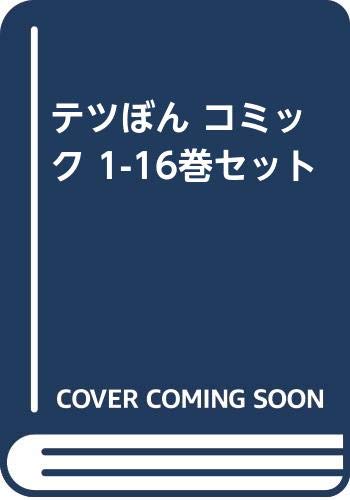 「未使用品」テツぼん コミック 1-16巻セット(中古品)
