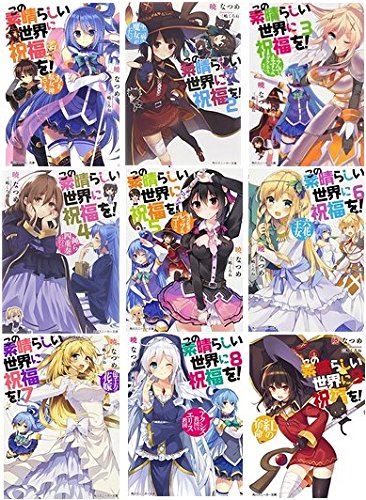 「非常に良い」この素晴らしい世界に祝福を! 文庫 1-9巻セット (角川スニーカー文庫)(中古品)