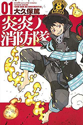 炎炎ノ消防隊 コミックセット (講談社コミックス) [マーケットプレイスコミ(中古品)の通販は