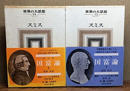 「非常に良い」世界の大思想 14・15巻 スミス 富国論 上下2巻セット(中古品)